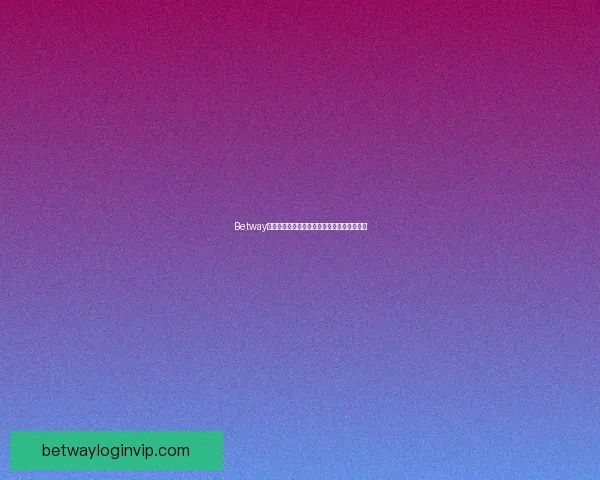 Betway官网最新资讯与全方位博彩体验全面解析指南