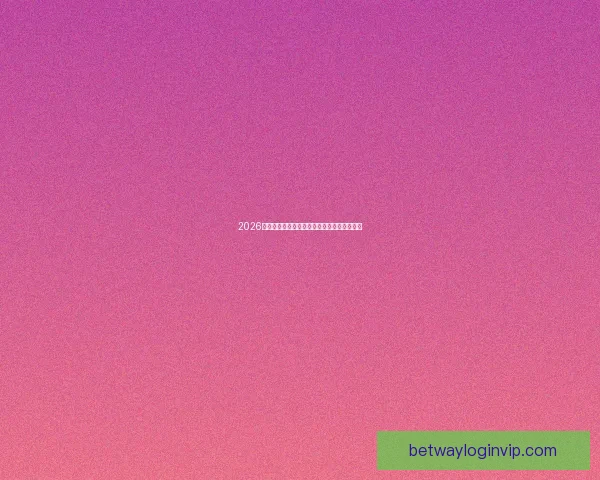 2026世界杯夺冠热门球队赔率最新分析与预测指南