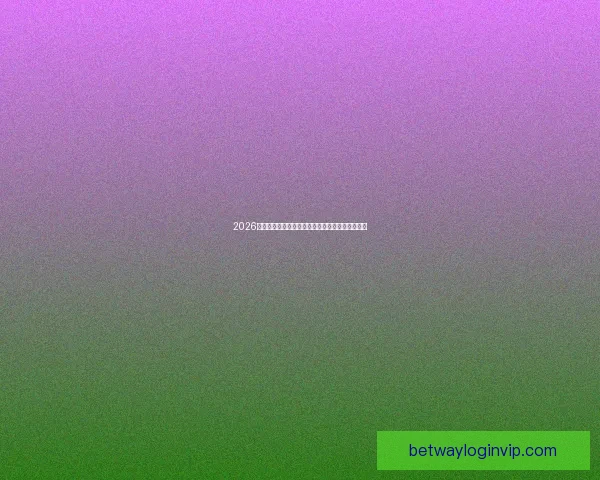 2026世界杯赛前全面分析与热门球队胜负走势预测指南 2026世界杯赛前全面分析与热门球队胜负走势预测指南