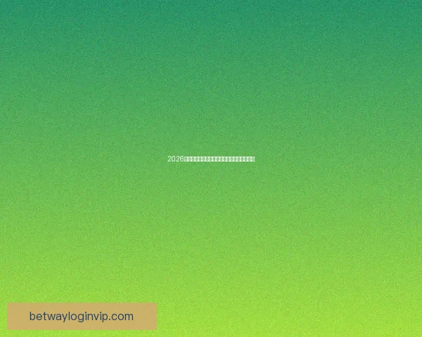 2026世界杯赛程全解析全球焦点赛事精彩对决一览