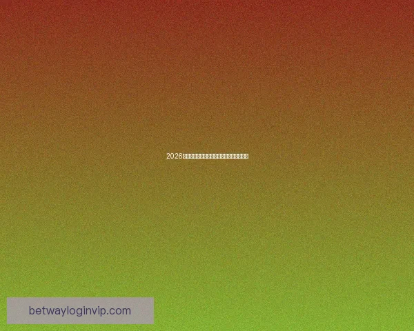 2026年世界杯赛程揭晓全球球迷期待盛大开幕日