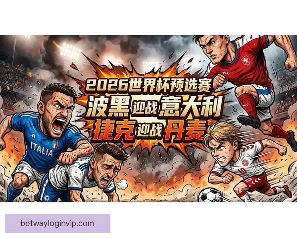 2026年世界杯赛事精彩预告全球各大球队激烈角逐揭开全新篇章