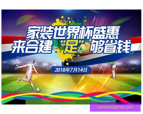 世界杯期间竞猜充值福利大放送享受超值优惠尽在活动中